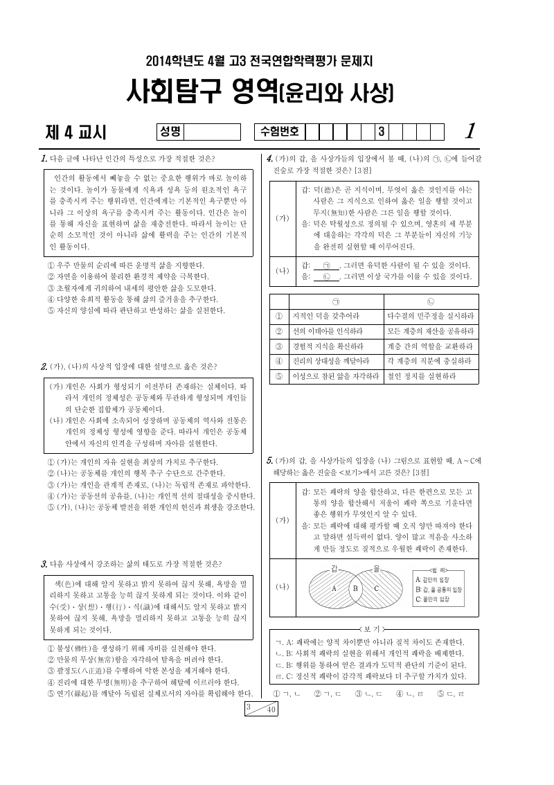 2014년 4월 고3 학력평가 윤리와사상 시험지 첫 페이지