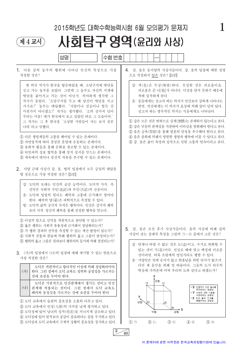 2015학년도 6월 모의평가 윤리와사상 시험지 첫 페이지