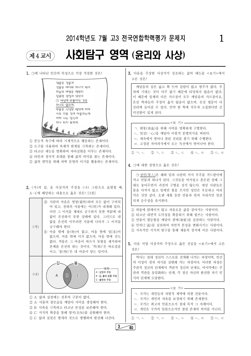 2014년 7월 고3 학력평가 윤리와사상 시험지 첫 페이지