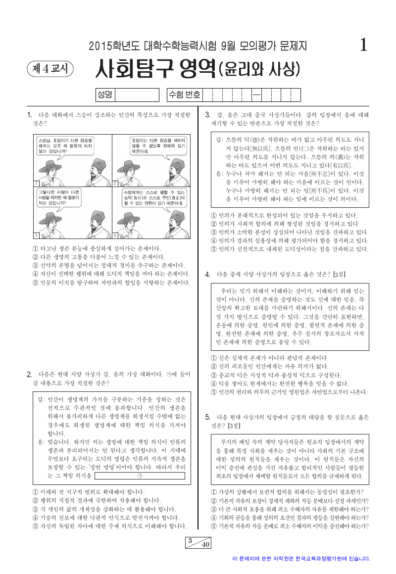 2015학년도 9월 모의평가 윤리와사상 시험지 첫 페이지