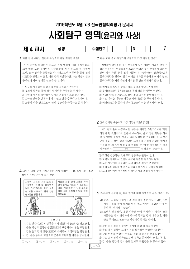2015년 4월 고3 학력평가 윤리와사상 시험지 첫 페이지