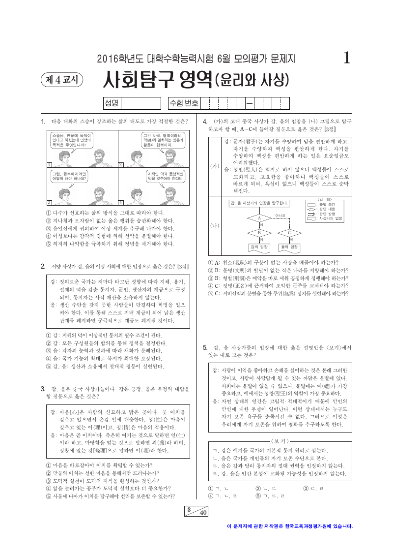 2016학년도 6월 모의평가 윤리와사상 시험지 첫 페이지