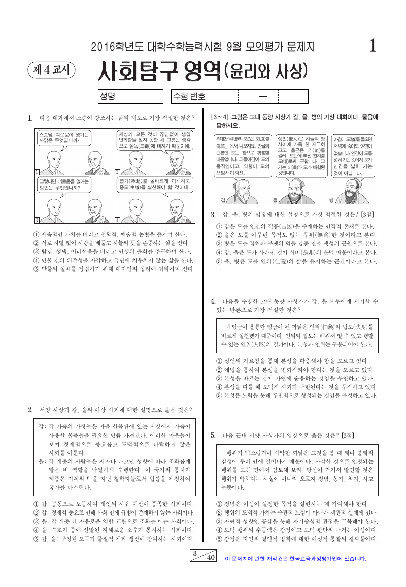 2016학년도 9월 모의평가 윤리와사상 시험지 첫 페이지
