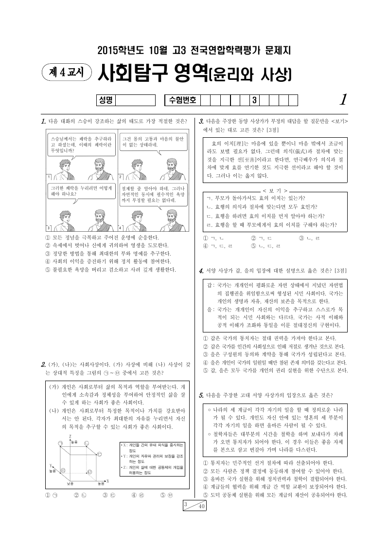2015년 10월 고3 학력평가 윤리와사상 시험지 첫 페이지