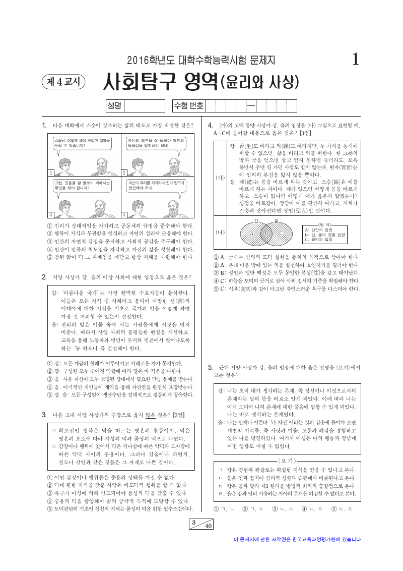 2016학년도 대학수학능력시험 윤리와사상 시험지 첫 페이지