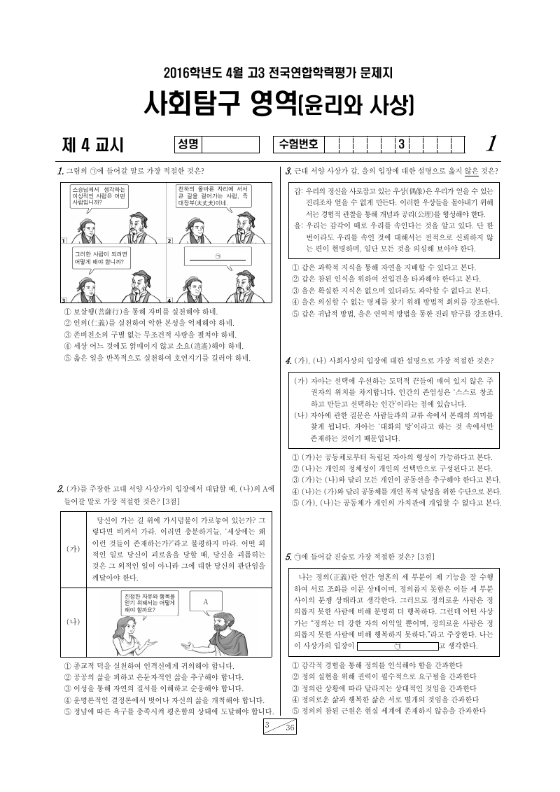 2016년 4월 고3 학력평가 윤리와사상 시험지 첫 페이지