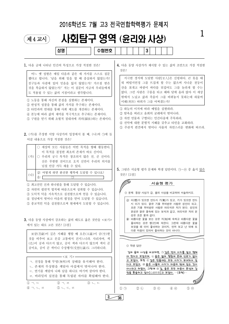 2016년 7월 고3 학력평가 윤리와사상 시험지 첫 페이지