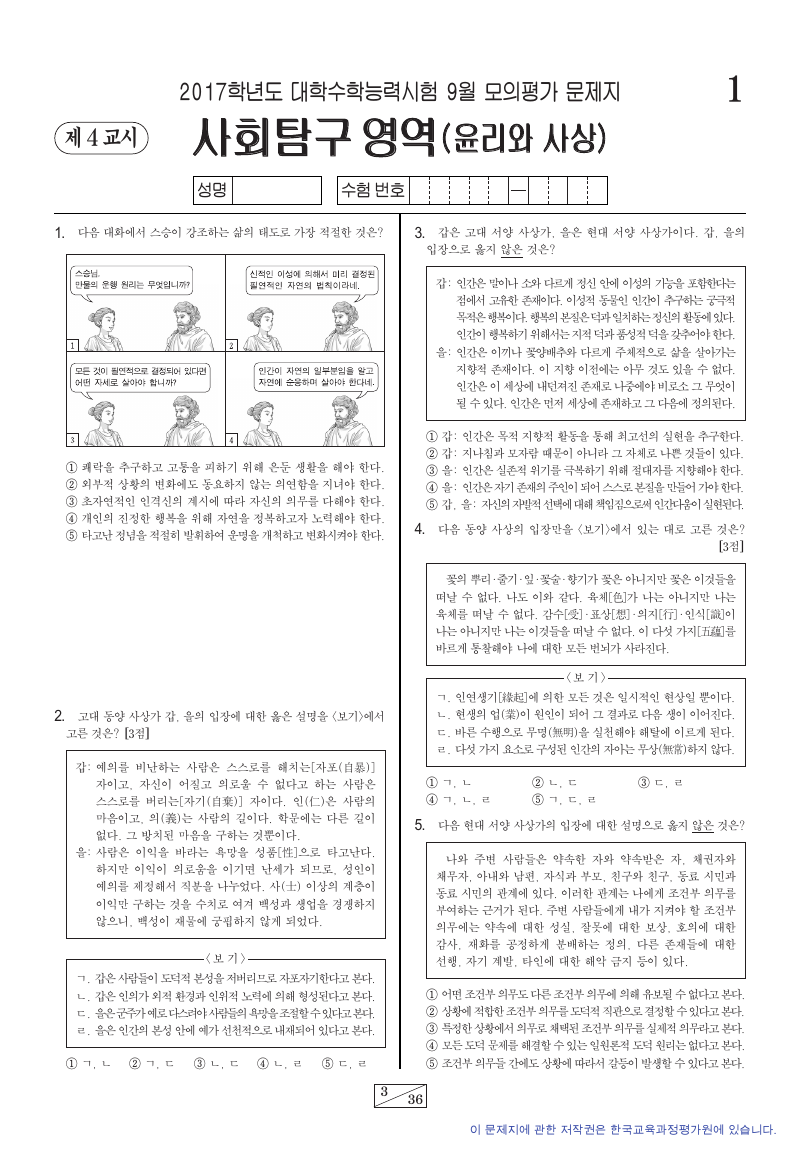 2017학년도 9월 모의평가 윤리와사상 시험지 첫 페이지