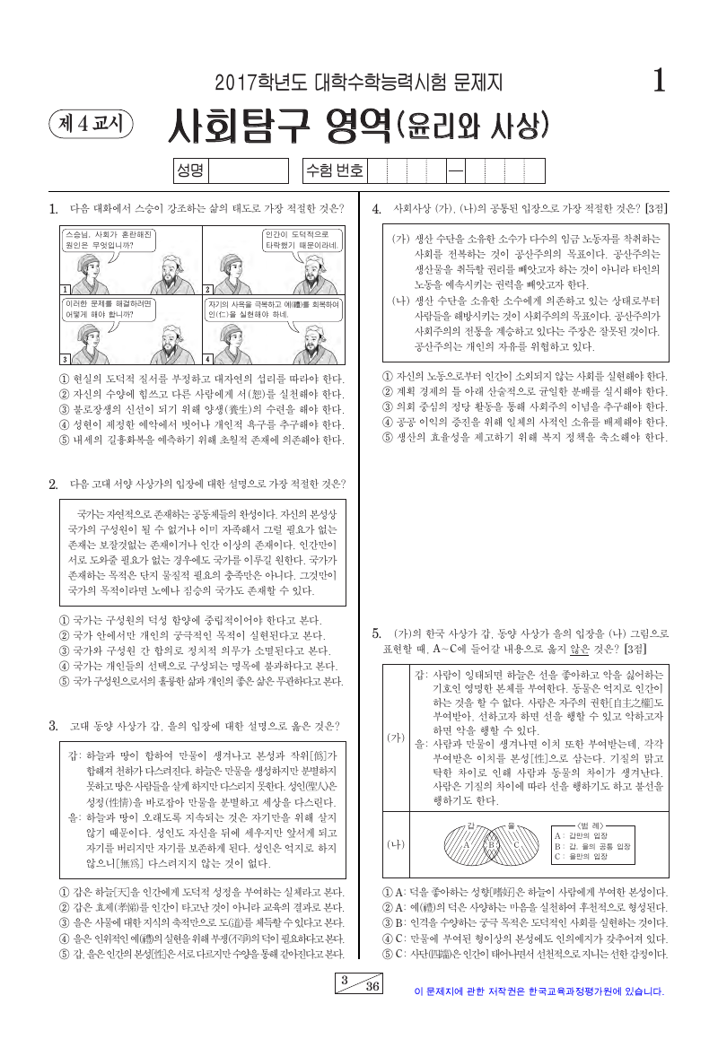 2017학년도 대학수학능력시험 윤리와사상 시험지 첫 페이지