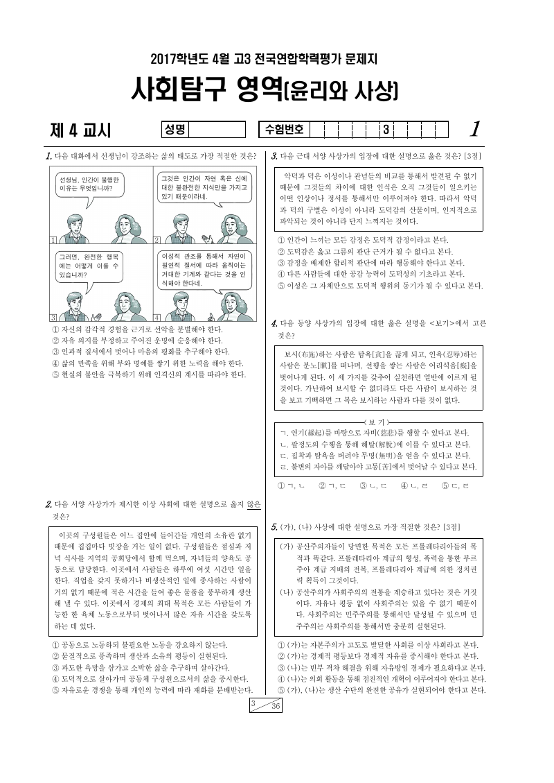 2017년 4월 고3 학력평가 윤리와사상 시험지 첫 페이지