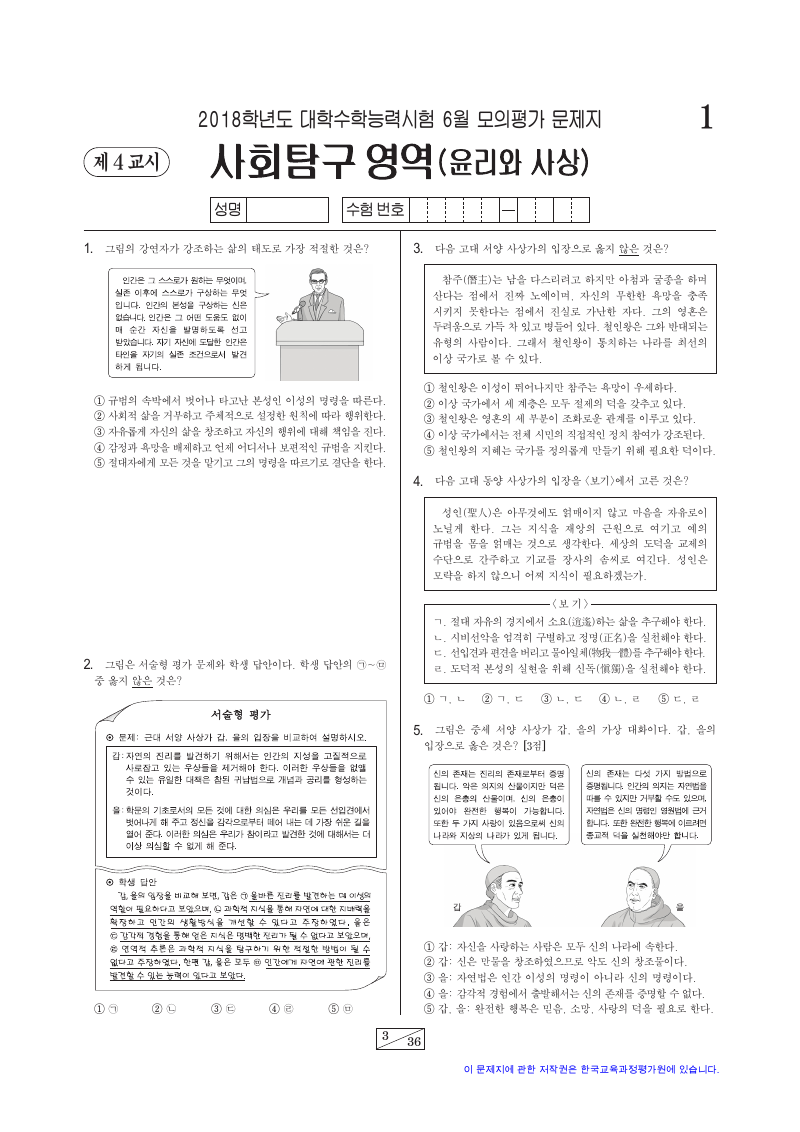 2018학년도 6월 모의평가 윤리와사상 시험지 첫 페이지