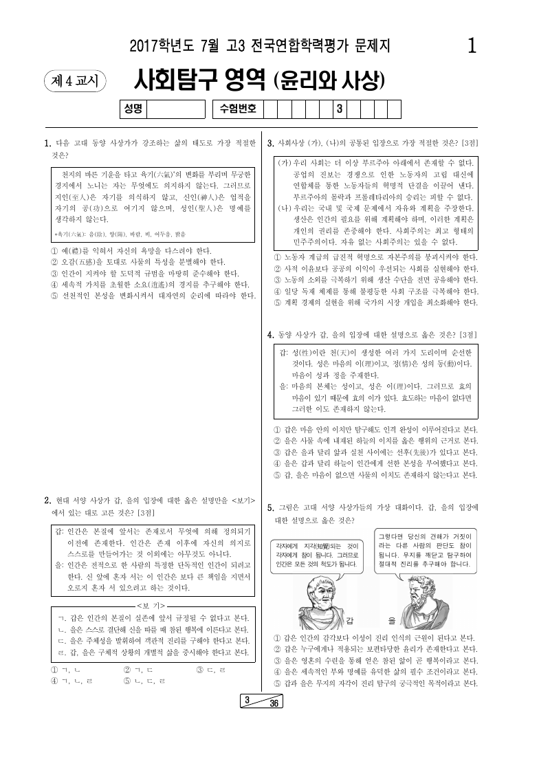 2017년 7월 고3 학력평가 윤리와사상 시험지 첫 페이지