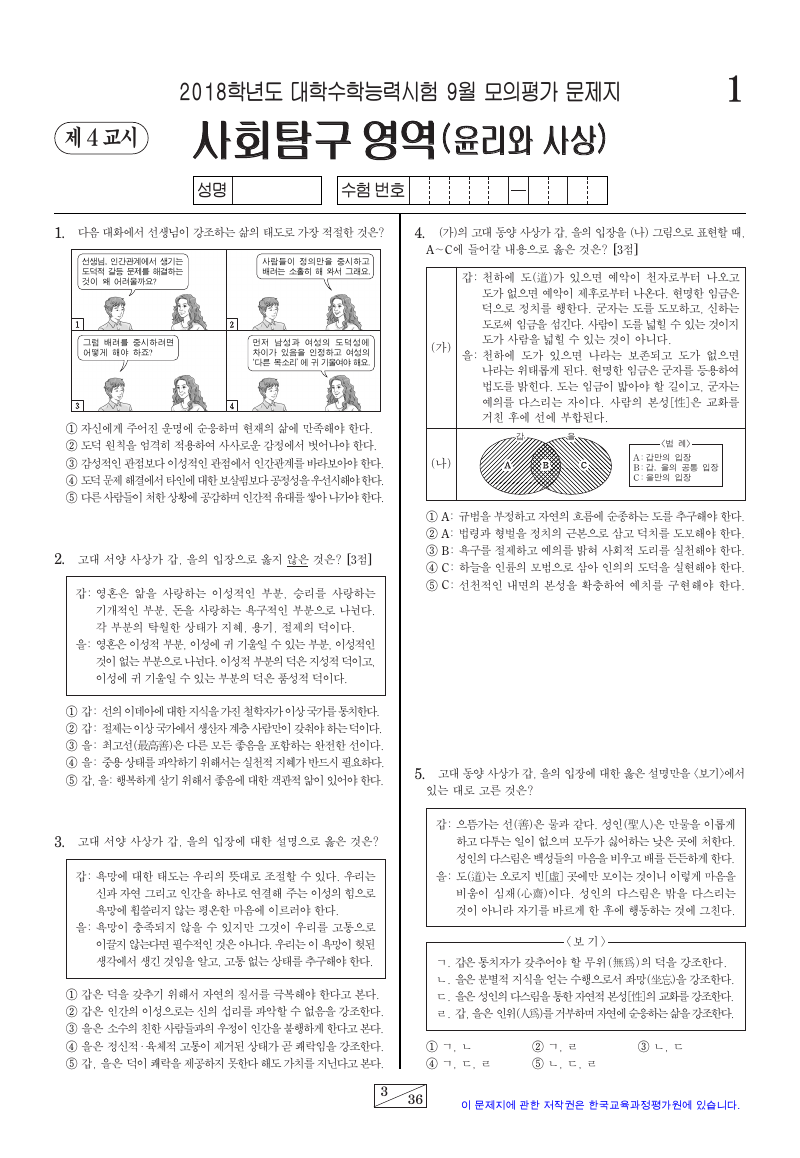 2018학년도 9월 모의평가 윤리와사상 시험지 첫 페이지