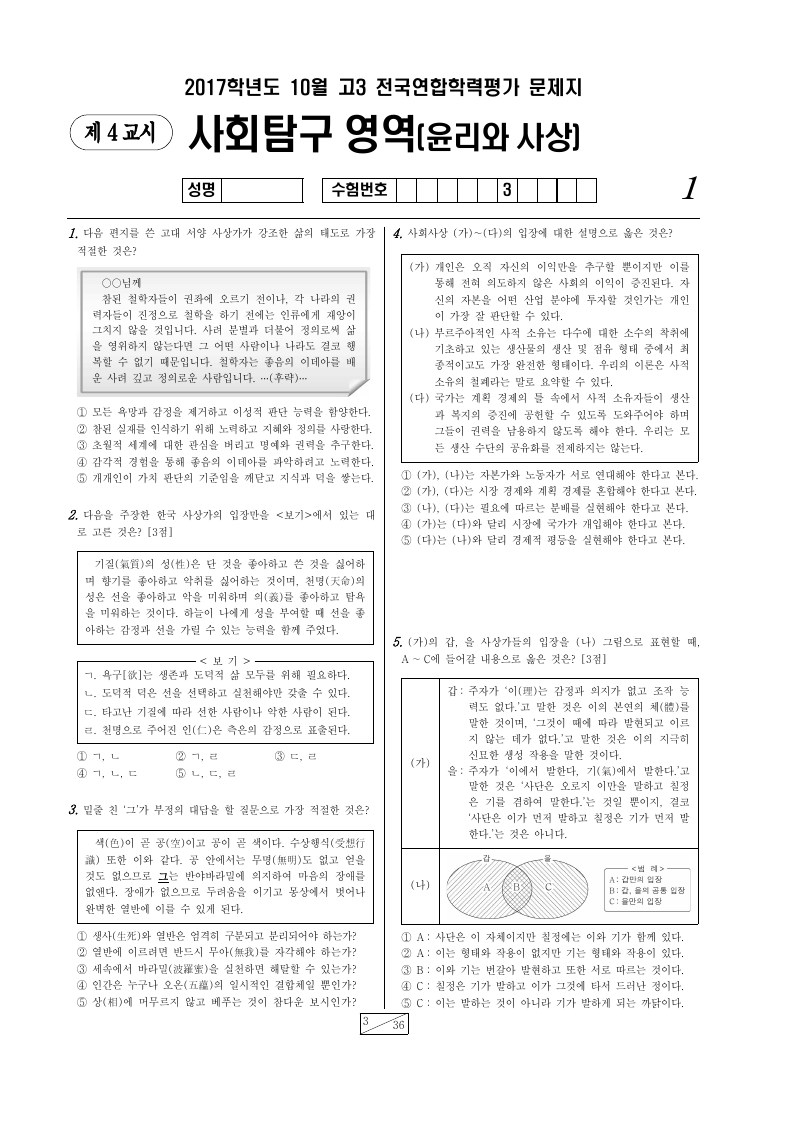 2017년 10월 고3 학력평가 윤리와사상 시험지 첫 페이지
