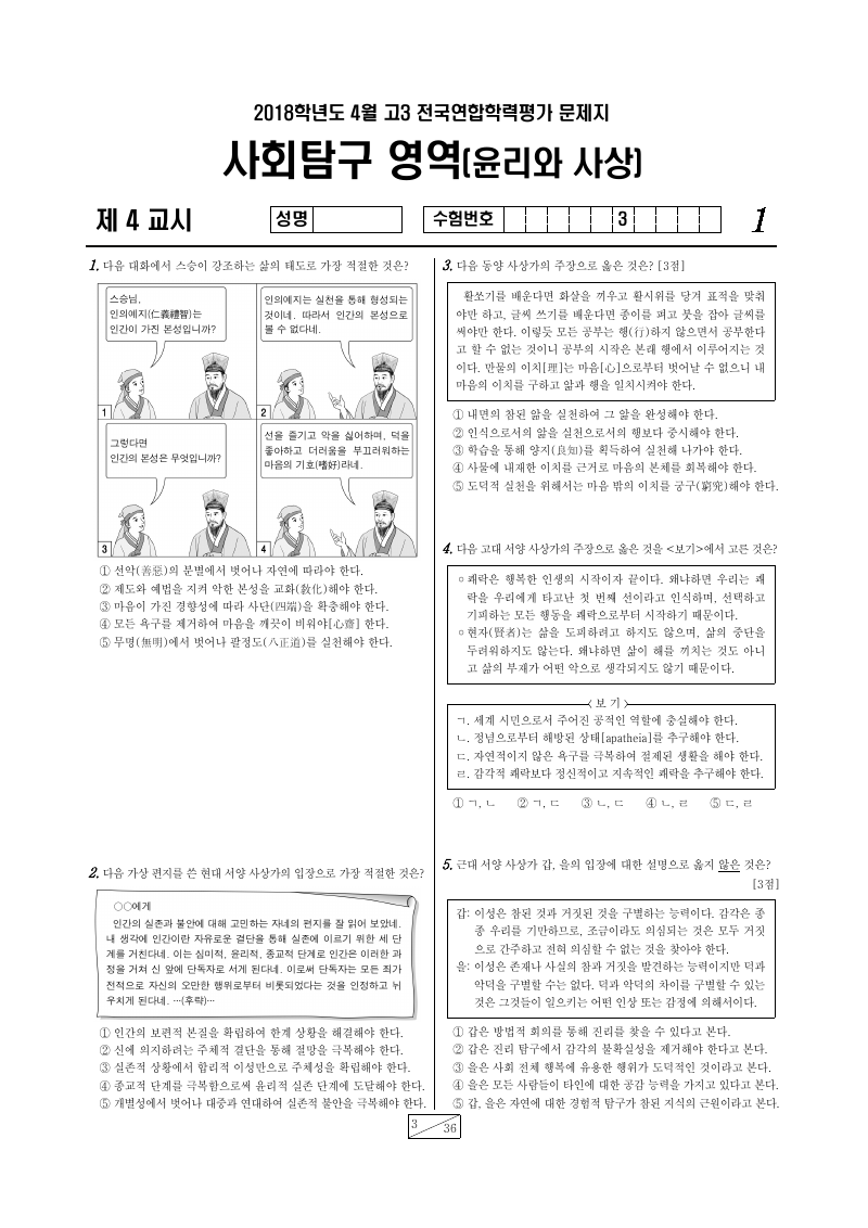 2018년 4월 고3 학력평가 윤리와사상 시험지 첫 페이지