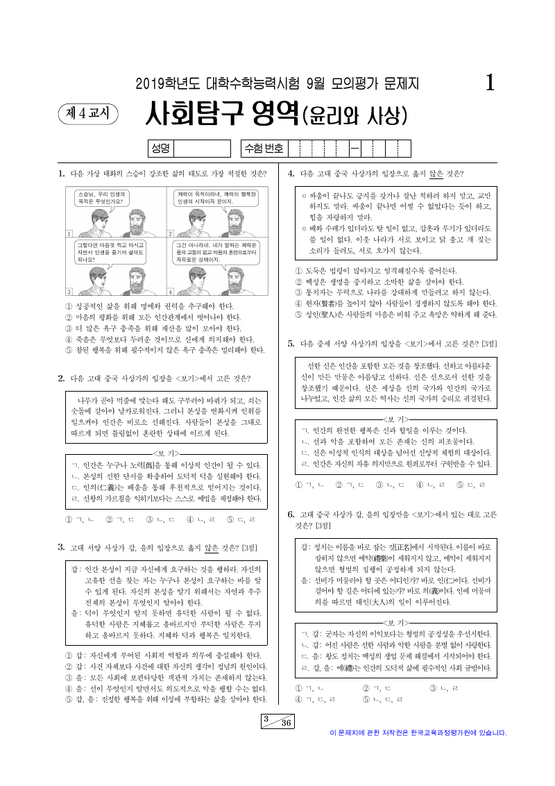 2019학년도 9월 모의평가 윤리와사상 시험지 첫 페이지