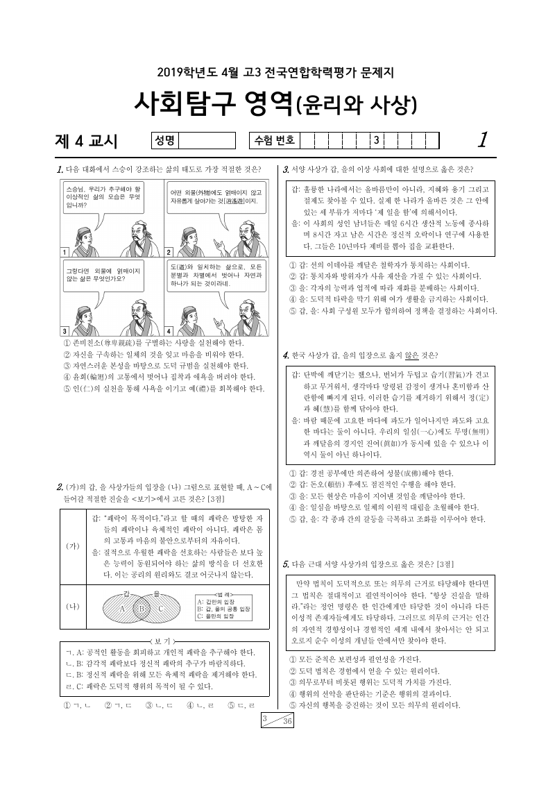 2019년 4월 고3 학력평가 윤리와사상 시험지 첫 페이지