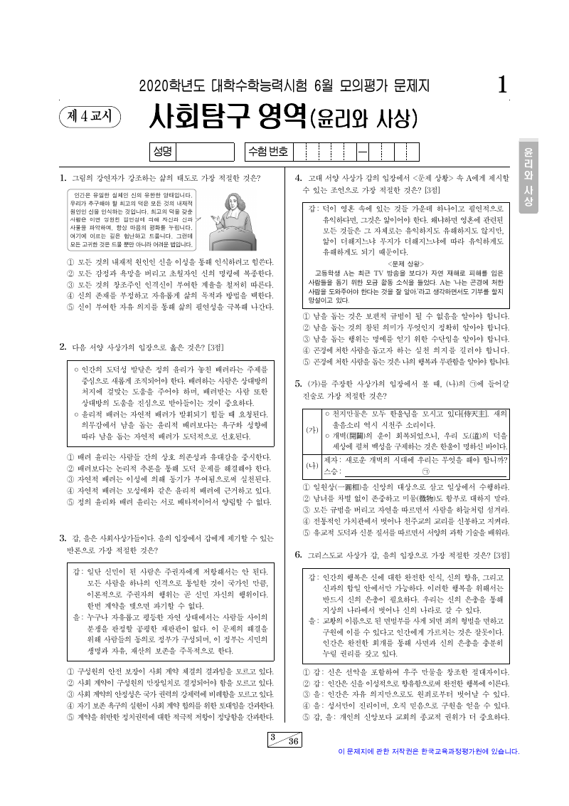 2020학년도 6월 모의평가 윤리와사상 시험지 첫 페이지