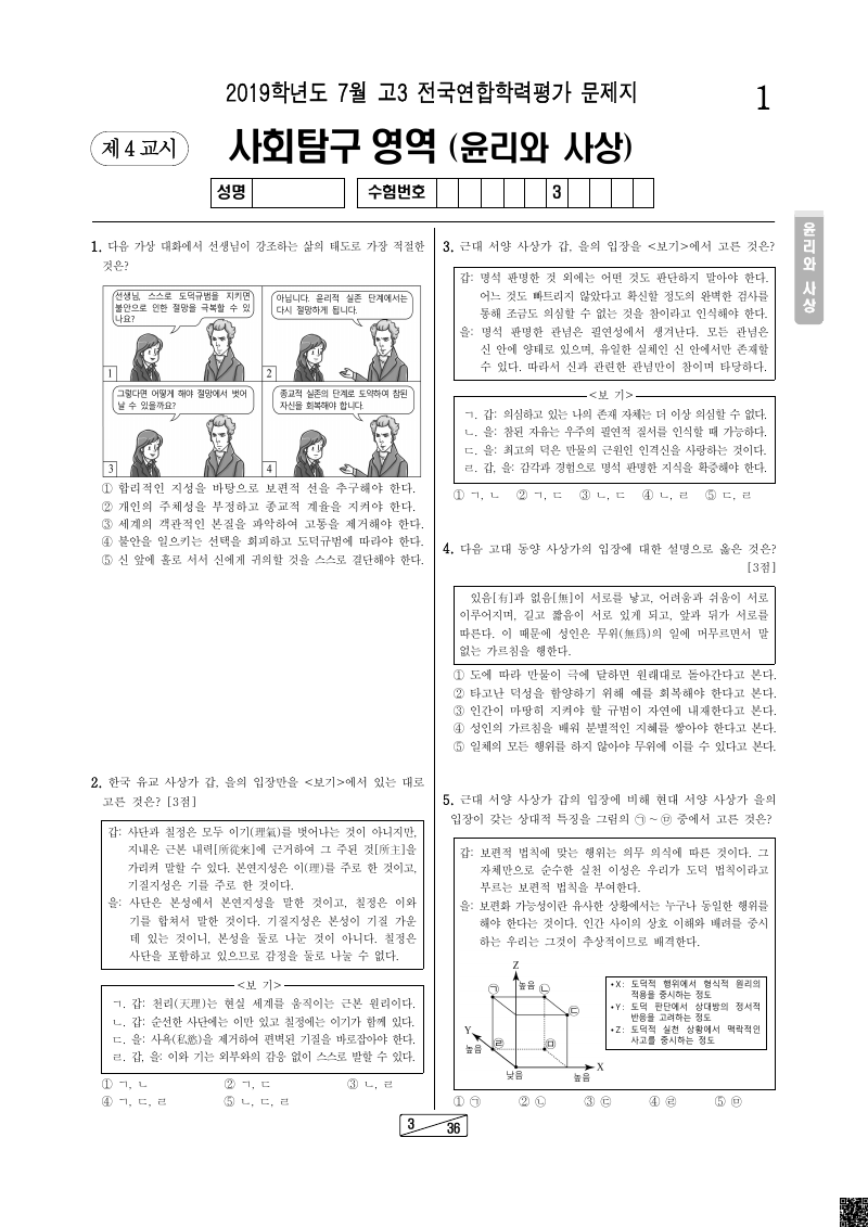 2019년 7월 고3 학력평가 윤리와사상 시험지 첫 페이지