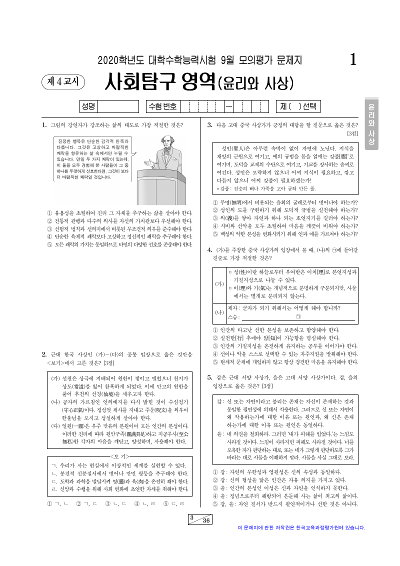 2020학년도 9월 모의평가 윤리와사상 시험지 첫 페이지