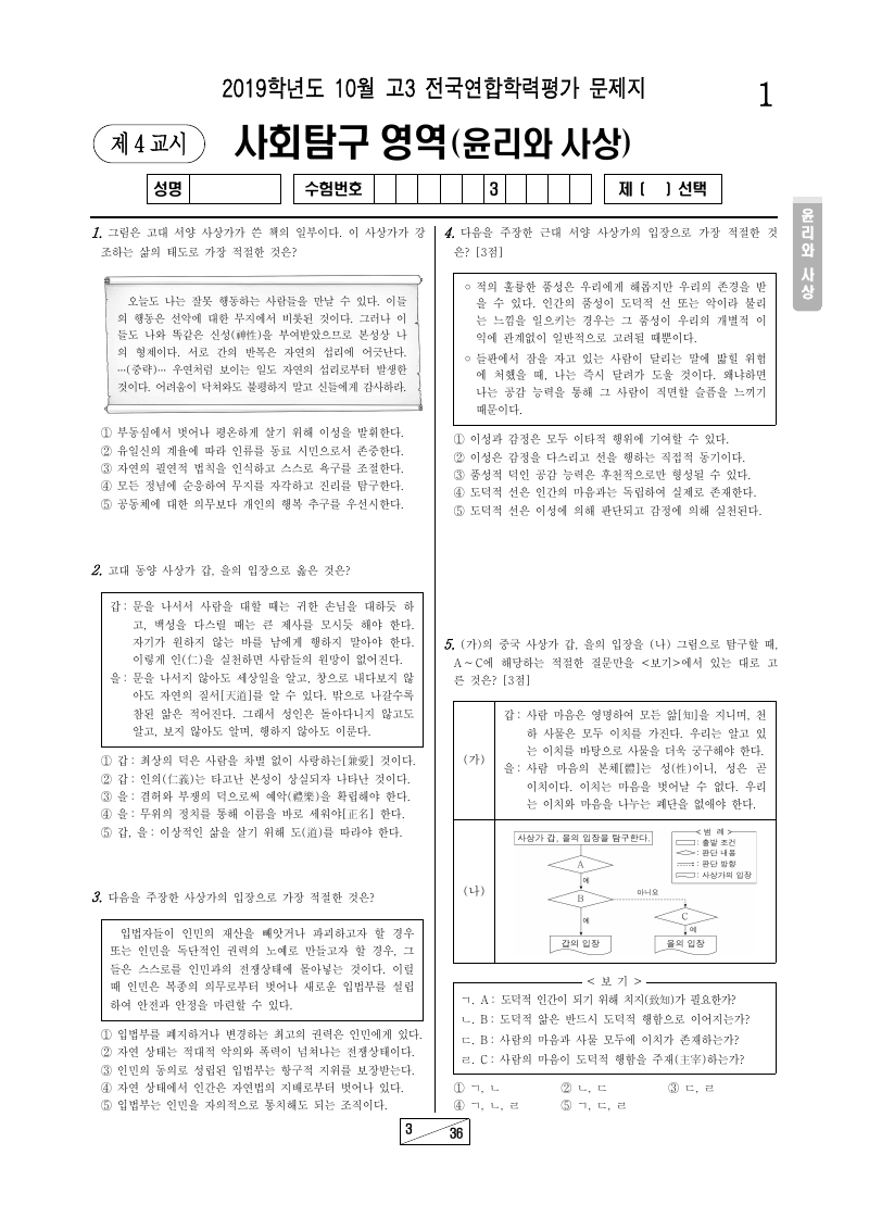 2019년 10월 고3 학력평가 윤리와사상 시험지 첫 페이지