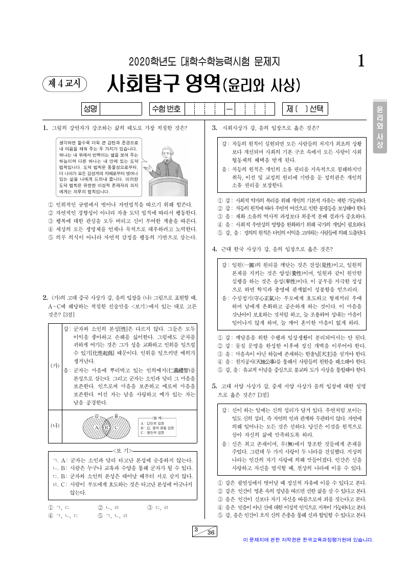 2020학년도 대학수학능력시험 윤리와사상 시험지 첫 페이지