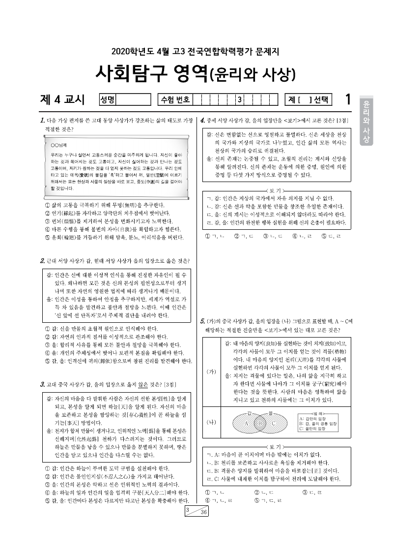 2020년 4월 고3 학력평가 윤리와사상 시험지 첫 페이지