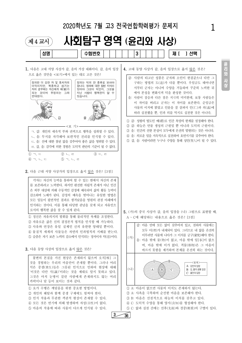 2020년 7월 고3 학력평가 윤리와사상 시험지 첫 페이지