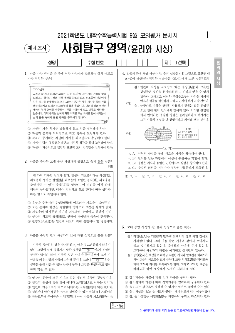 2021학년도 9월 모의평가 윤리와사상 시험지 첫 페이지