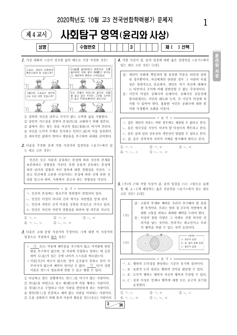 2020년 10월 고3 학력평가 윤리와사상 시험지 첫 페이지