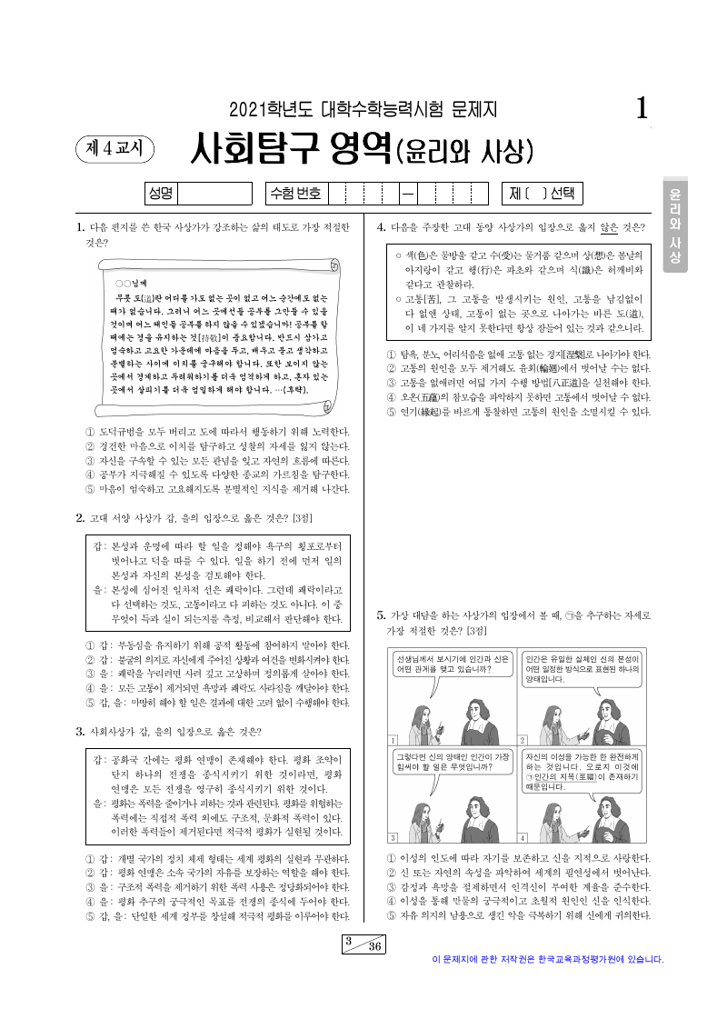 2021학년도 대학수학능력시험 윤리와사상 시험지 첫 페이지