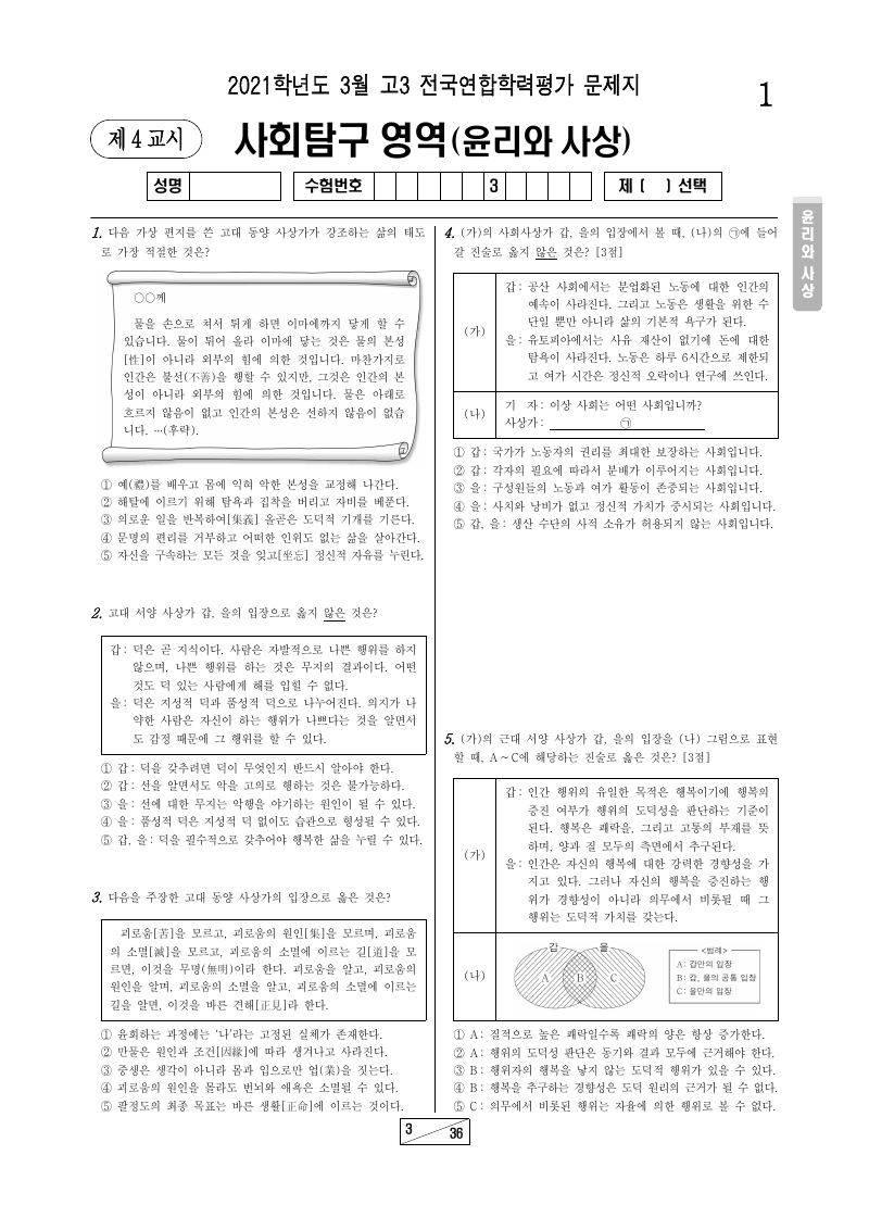 2021년 3월 고3 학력평가 윤리와사상 시험지 첫 페이지