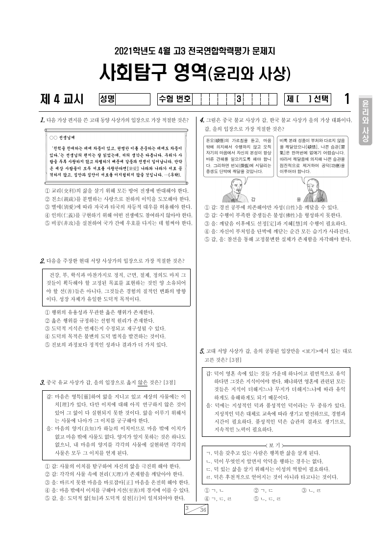 2021년 4월 고3 학력평가 윤리와사상 시험지 첫 페이지