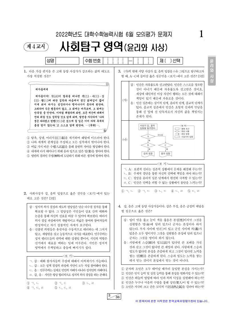 2022학년도 6월 모의평가 윤리와사상 시험지 첫 페이지