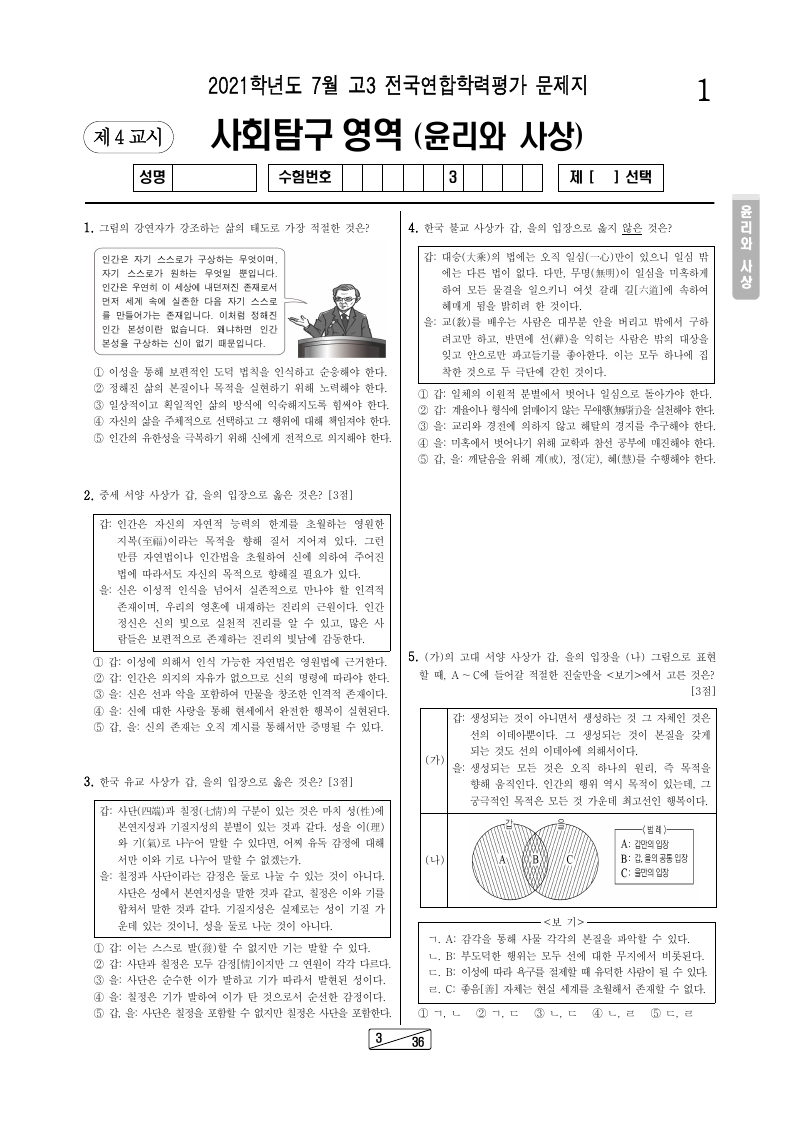 2021년 7월 고3 학력평가 윤리와사상 시험지 첫 페이지