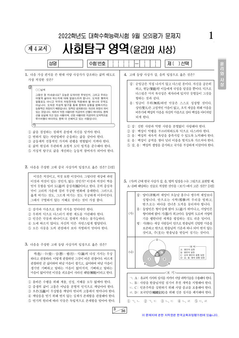 2022학년도 9월 모의평가 윤리와사상 시험지 첫 페이지