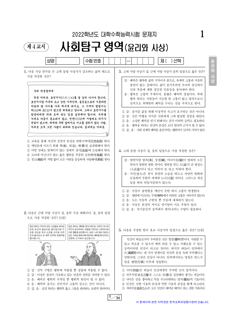 2022학년도 대학수학능력시험 윤리와사상 시험지 첫 페이지