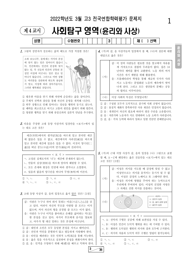 2022년 3월 고3 학력평가 윤리와사상 시험지 첫 페이지
