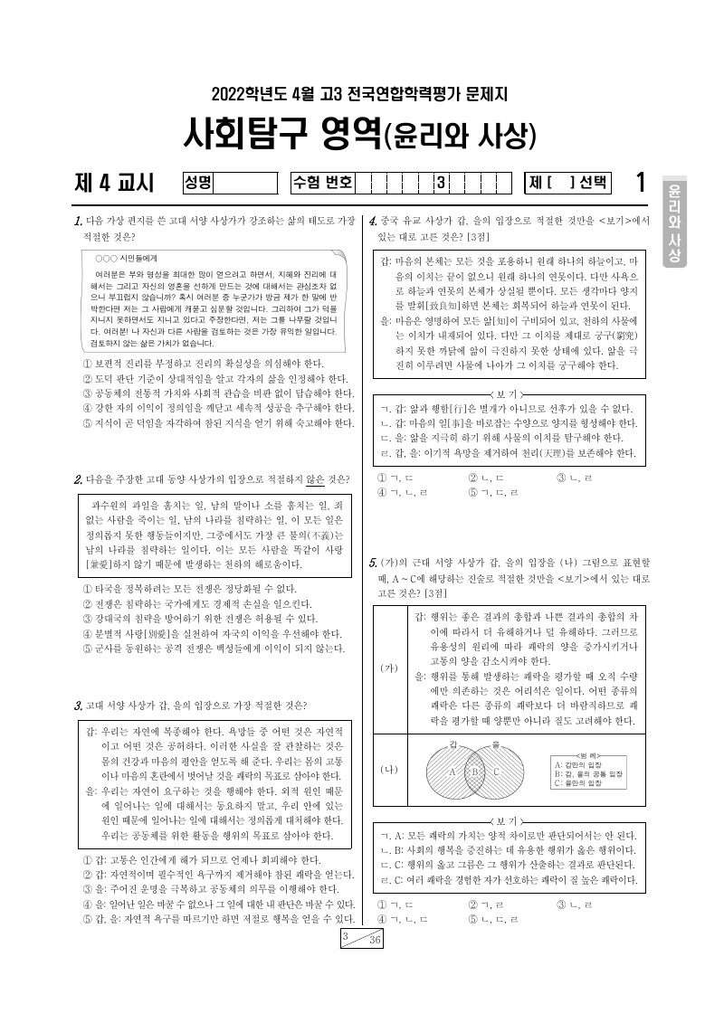 2022년 4월 고3 학력평가 윤리와사상 시험지 첫 페이지