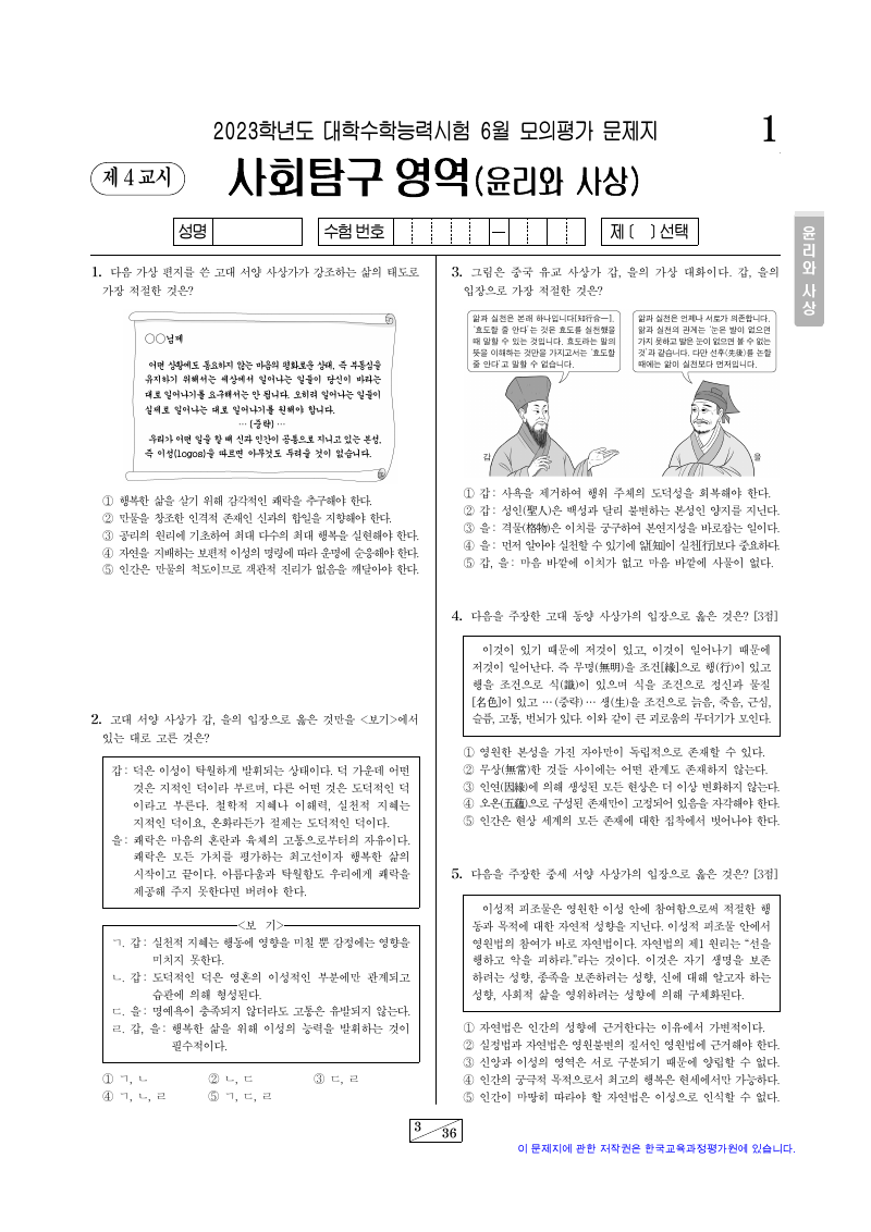 2023학년도 6월 모의평가 윤리와사상 시험지 첫 페이지