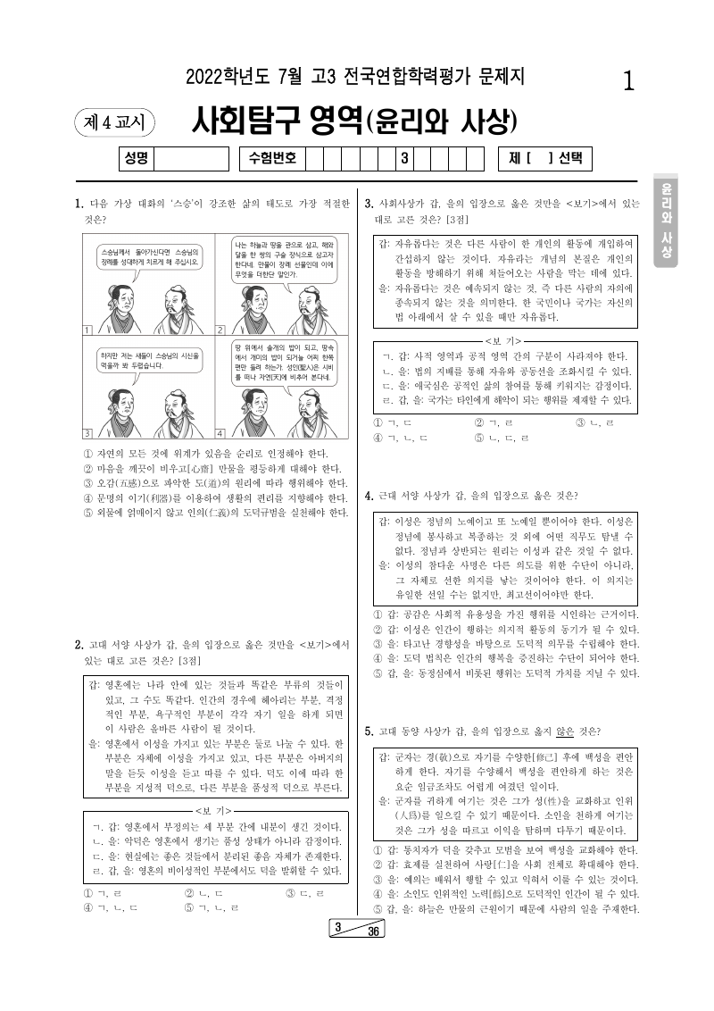 2022년 7월 고3 학력평가 윤리와사상 시험지 첫 페이지