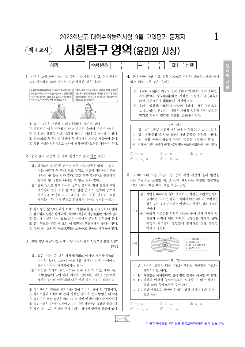 2023학년도 9월 모의평가 윤리와사상 시험지 첫 페이지