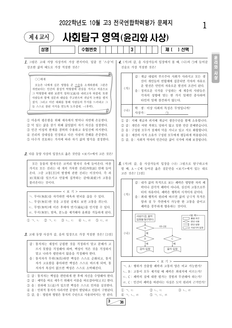2022년 10월 고3 학력평가 윤리와사상 시험지 첫 페이지