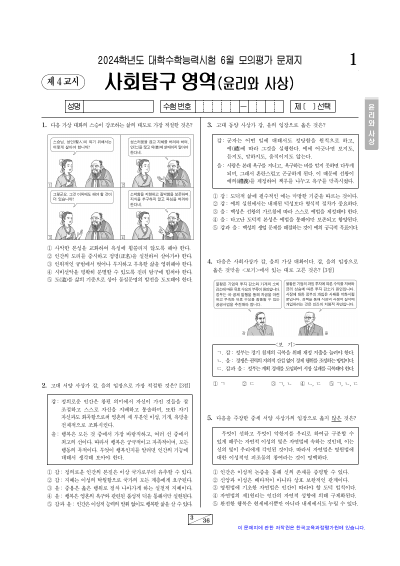 2024학년도 6월 모의평가 윤리와사상 시험지 첫 페이지