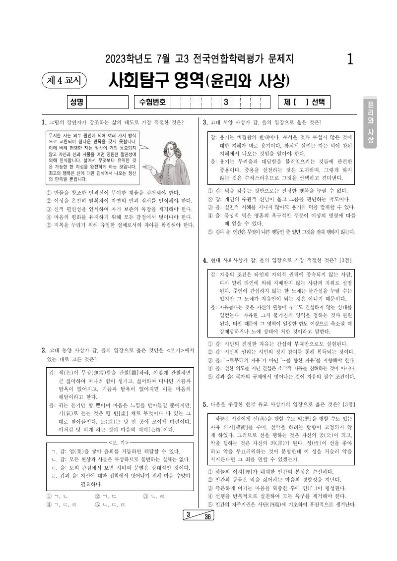 2023년 7월 고3 학력평가 윤리와사상 시험지 첫 페이지