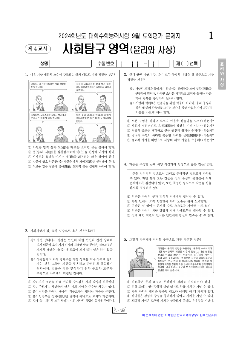 2024학년도 9월 모의평가 윤리와사상 시험지 첫 페이지