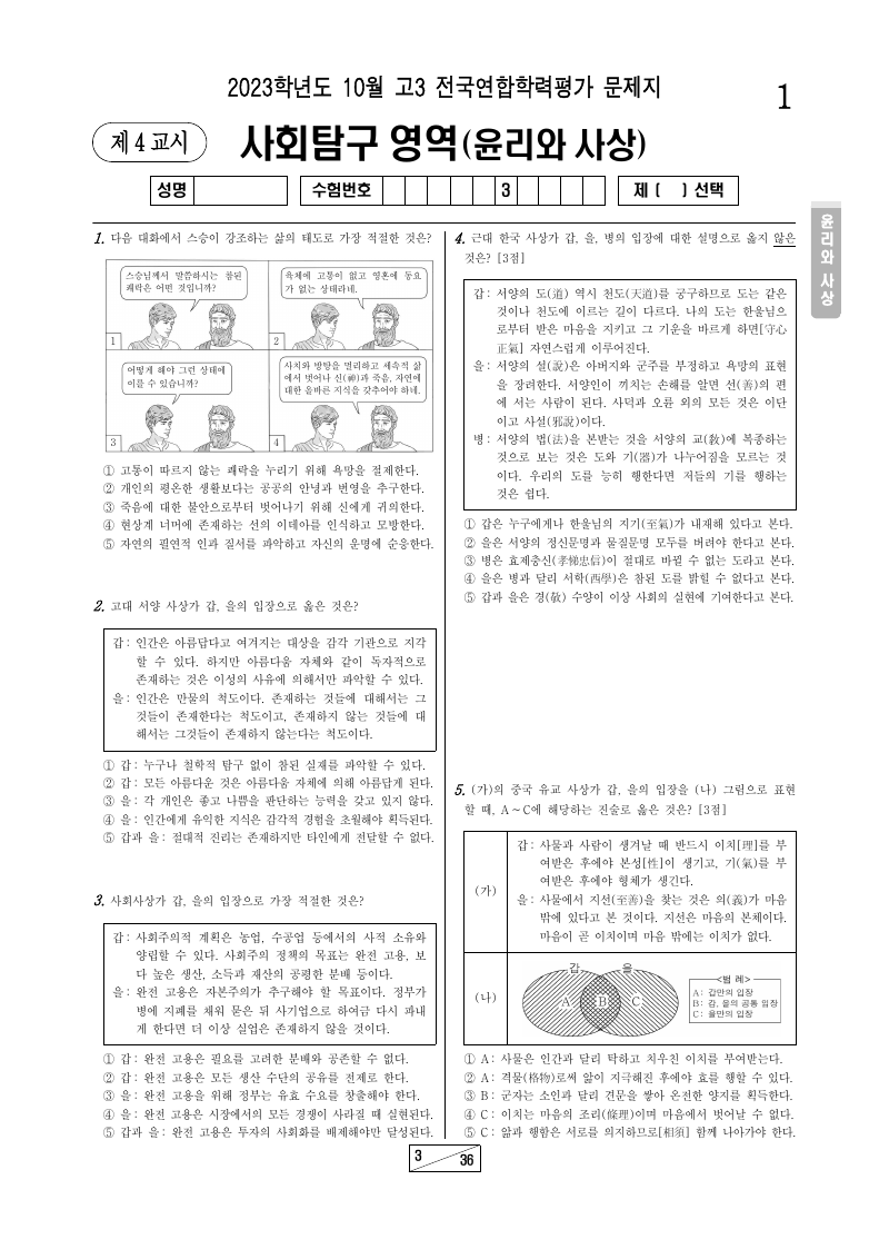 2023년 10월 고3 학력평가 윤리와사상 시험지 첫 페이지