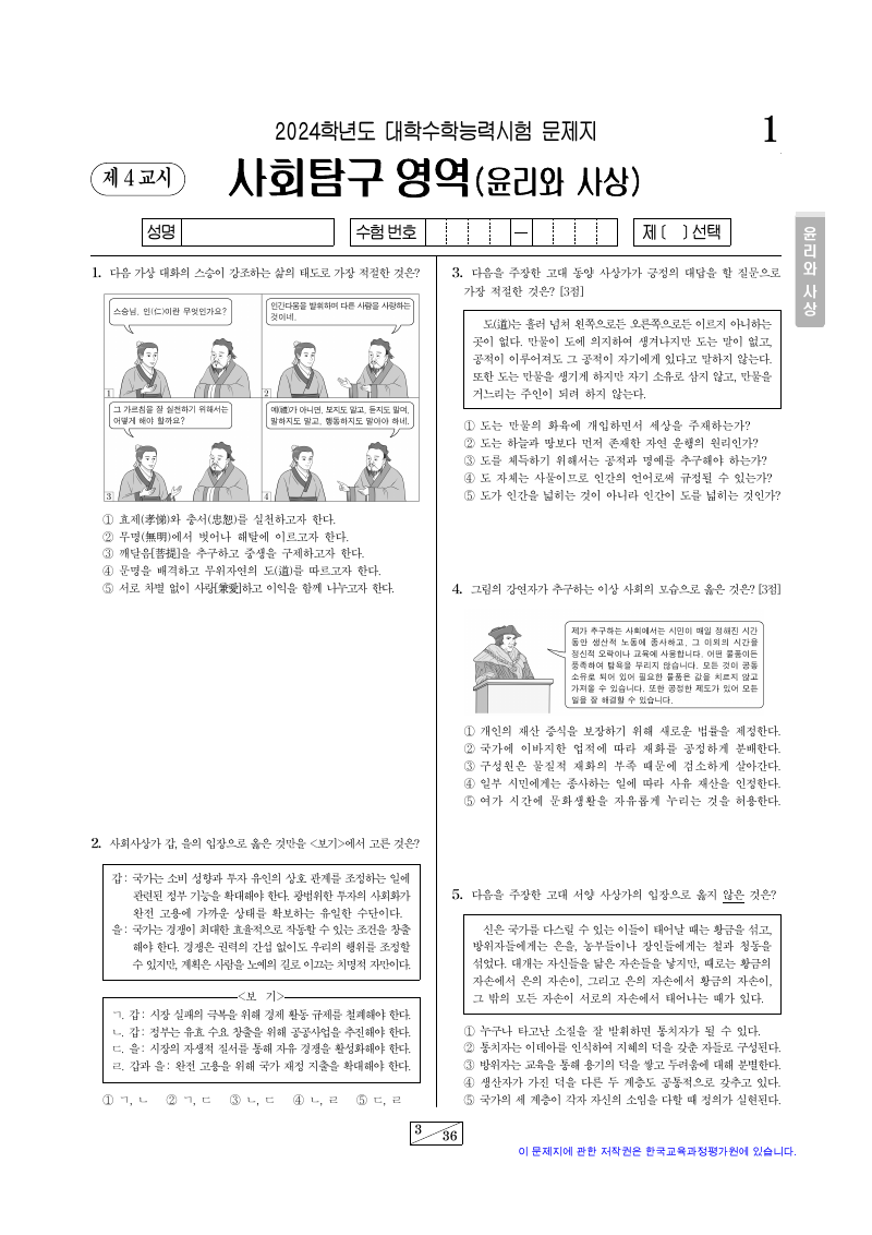 2024학년도 대학수학능력시험 윤리와사상 시험지 첫 페이지