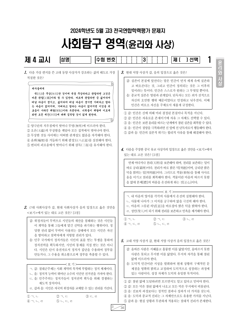 2024년 4월 고3 학력평가 윤리와사상 시험지 첫 페이지