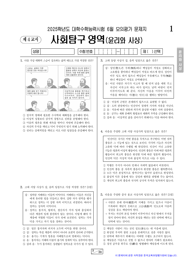 2025학년도 6월 모의평가 윤리와사상 시험지 첫 페이지